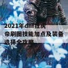 2021年dnf狂虎帝刷图技能加点及装备选择全攻略