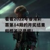 看看2022年香港彩票第84期的开奖结果和相关记录吧！