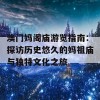 澳门妈阁庙游览指南：探访历史悠久的妈祖庙与独特文化之旅