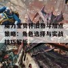 魔力宝贝怀旧格斗加点策略：角色选择与实战技巧解析