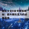 舰队少女R关卡掉落揭秘：提升舰队实力的必备指南