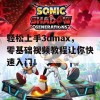 轻松上手3dmax，零基础视频教程让你快速入门！