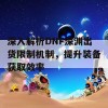 深入解析DNF深渊出货限制机制，提升装备获取效率