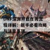 DNF深渊开启任务流程详解：新手必看攻略与注意事项