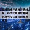 香港最准开奖结开奖结果：彩民获取最新开奖信息与投注技巧的理想平台