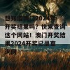 想知道澳门2024年开奖结果吗？快来查询这个网站！澳门开奖结果2024开奖记录查询网