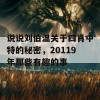 说说刘伯温关于四肖中特的秘密，20119年那些有趣的事