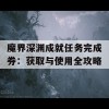 魔界深渊成就任务完成券：获取与使用全攻略