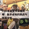 FGO自由关卡详细攻略：新手必知的挑战与奖励分析