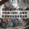 想要了解1803花仙子的澳门资料？这里有你需要的全部免费资源！