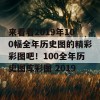 来看看2019年100幅全年历史图的精彩彩图吧！100全年历史图库彩图 2019