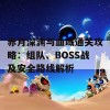 赤月深渊与血域通关攻略：组队、BOSS战及安全路线解析