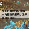 今天的3D字谜，给你一句稳稳的胆码，准不准你来试试！