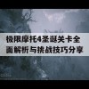 极限摩托4圣诞关卡全面解析与挑战技巧分享