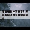 想看精彩体育赛事？来看看球通体育直播官网吧！