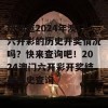 想知道2024年澳门六开彩的历史开奖情况吗？快来查询吧！2024澳门六开彩开奖结果历史查询