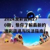 2024澳彩资料270期，帮你了解最新的澳彩资讯与玩法指南！