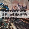 无双大蛇Z全关卡攻略分享：快速通关技巧与角色选择建议