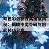 欢色彩最新开奖结果揭秘：揭晓中奖号码与购彩技巧分享