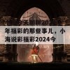 小海今天聊聊2024年福彩的那些事儿，小海说彩福彩2024今天