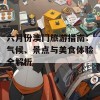 六月份澳门旅游指南：气候、景点与美食体验全解析