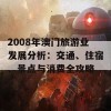 2008年澳门旅游业发展分析：交通、住宿、景点与消费全攻略