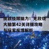 挑战极限脑力！无敌烧大脑第42关详细攻略与玩家反馈解析