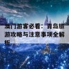 澳门游客必看：青岛旅游攻略与注意事项全解析