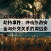 2009年香港旅游团劫持事件：冲击旅游安全与外交关系的深远影响