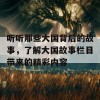 听听那些大国背后的故事，了解大国故事栏目带来的精彩内容