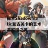 探索Shadowmatic复古关卡的艺术与解谜之美