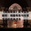 《英雄联盟》关卡设计解析：地图布局与玩家互动的完美结合