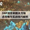 DNF剑宗刷图太刀加点攻略与实战技巧解析