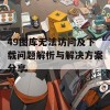 49图库无法访问及下载问题解析与解决方案分享