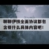 聊聊伊核全面协议都包含些什么具体内容吧！