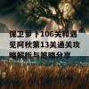 保卫萝卜106关和遇见阿秋第13关通关攻略解析与策略分享