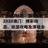 **SEO标题：探索2020澳门：博彩动态、旅游攻略及演唱会一览**