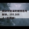 揭秘刘伯温的独特选号秘诀，192.168.0.1大揭秘！