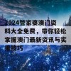 2024管家婆澳门资料大全免费，带你轻松掌握澳门最新资讯与实用技巧