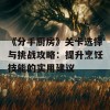 《分手厨房》关卡选择与挑战攻略：提升烹饪技能的实用建议