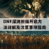 DNF深渊祈福开启方法详解及注意事项指南