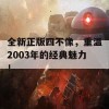 全新正版四不像，重温2003年的经典魅力！