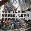 看过来！132期双色球精准推荐，让你赢得机会的秘密大公开！