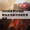 DNF阿修罗85级刷图加点详解与技能配置推荐