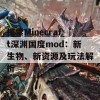 探索Minecraft深渊国度mod：新生物、新资源及玩法解析