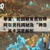 拳皇：轮回新角色牧师阿尔贝托揭秘及“祷告”关卡深度解析