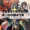 来看看这个超实用的图库，4949图库下载-49图！