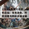 2024年香港六合资料总站：生肖波色、开奖结果与购彩攻略全解析