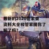 最新的2020管家婆资料大全和管家图你了解了吗？