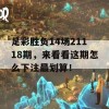 足彩胜负14场21118期，来看看这期怎么下注最划算！